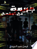 جريمة في المقهى