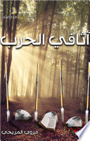 اثافي الحرب