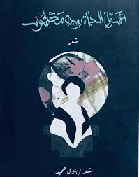 أتسول الحياة بوجه مكشوف