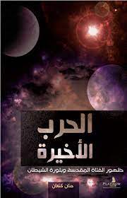 الحرب الأخيرة ج1