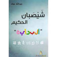 شيصبان الحكيم