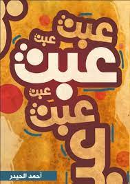 عبث