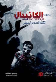 موسوعة  الكانيبال	 :   آكلي لحوم البشر