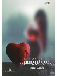 ذنب لن يغفر