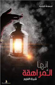 إنها المراهقة