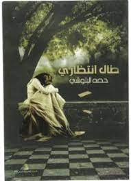 طال انتظاري