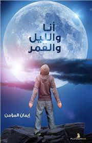 أنا والليل والقمر