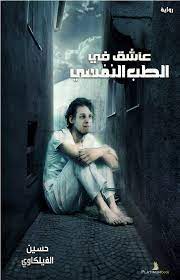 عاشق فى الطب النفسي