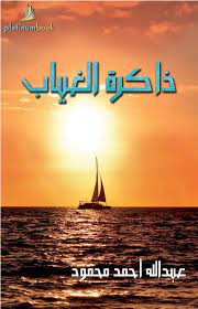 ذاكرة الغياب