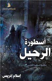 أسطورة الرحيل ج3