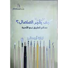 كيف يطير الصلصال ؟  معالم الطريق نحو الأدبية