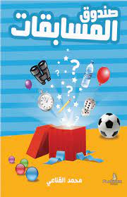 صندوق المسابقات