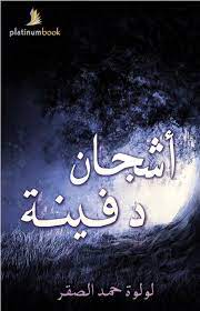 أشجان دفينة