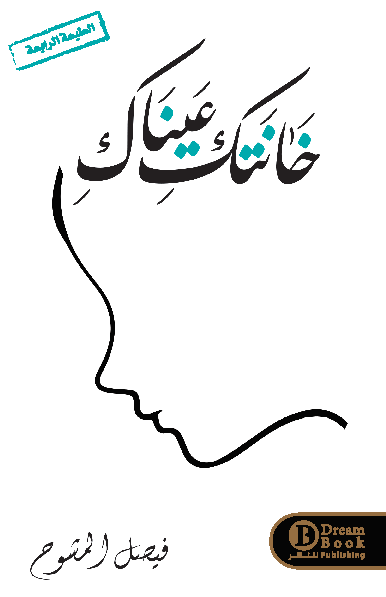 خانتك عيناك