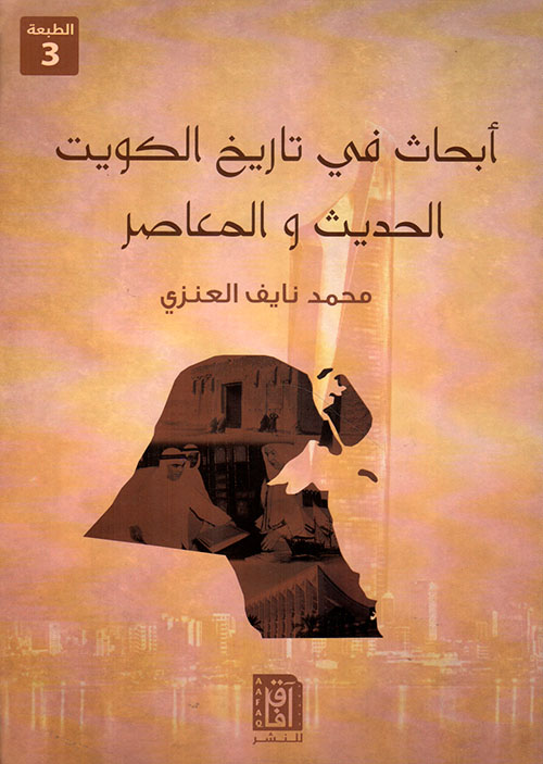 أبحاث في تاريخ الكويت الحديث والمعاصر