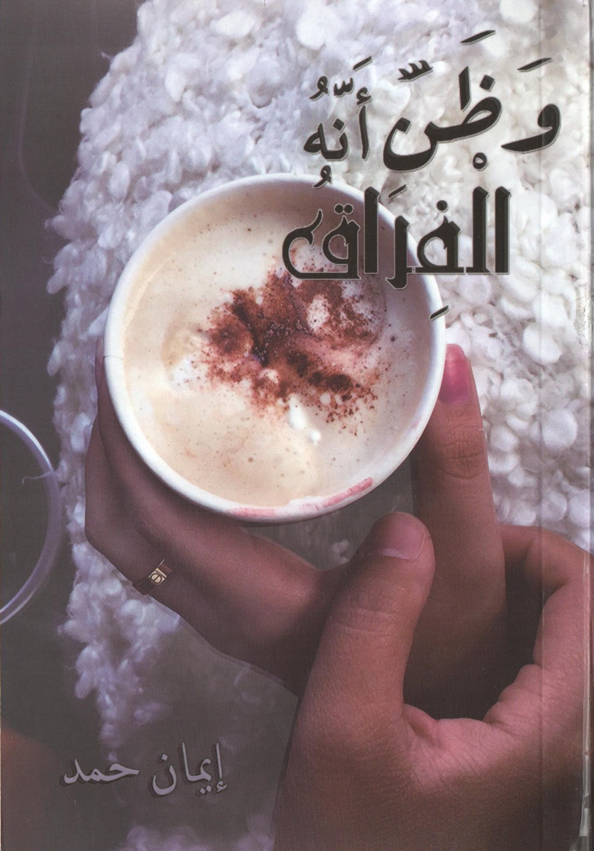 وظن أنه الفراق