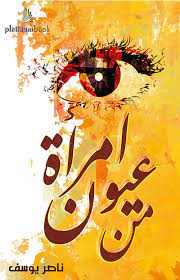 من عيون امرأة