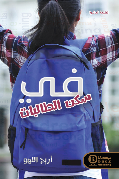 في سكن الطالبات