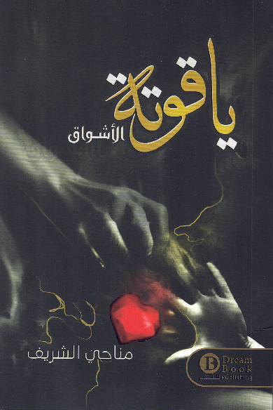 يا قوتة الأشواق