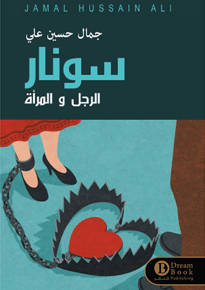 سونار الرجل والمرأة