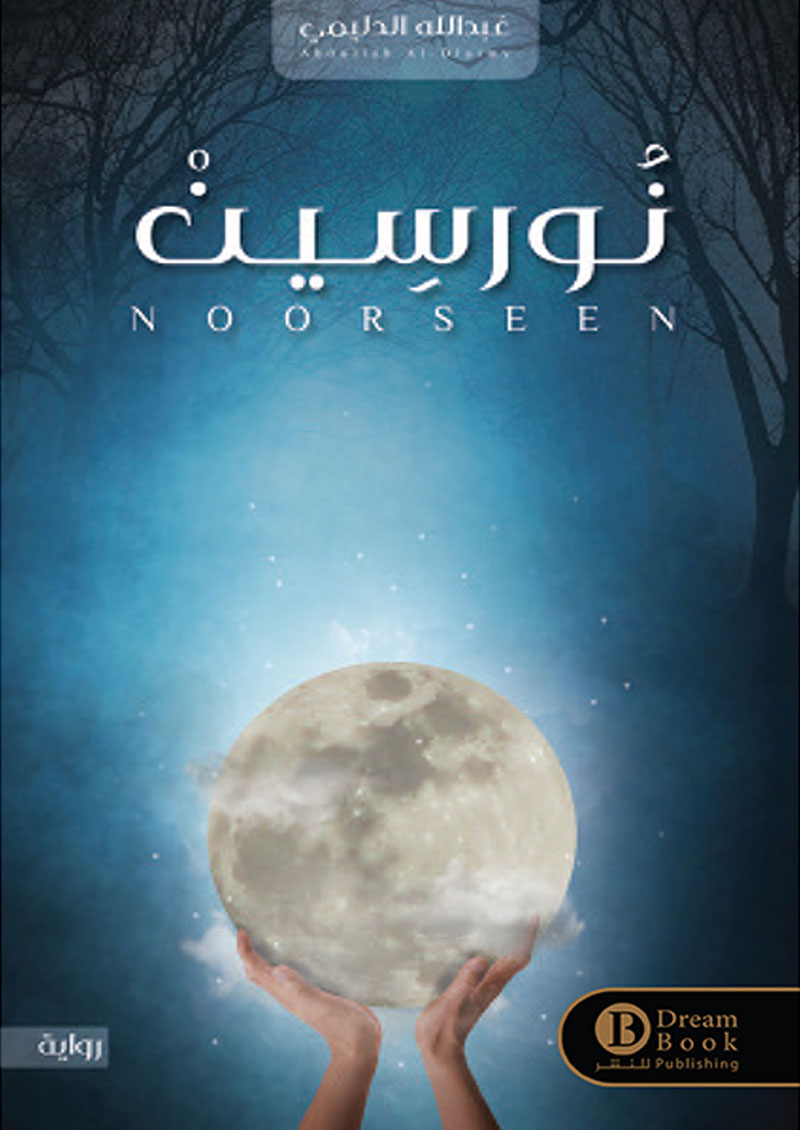 رواية نورسين