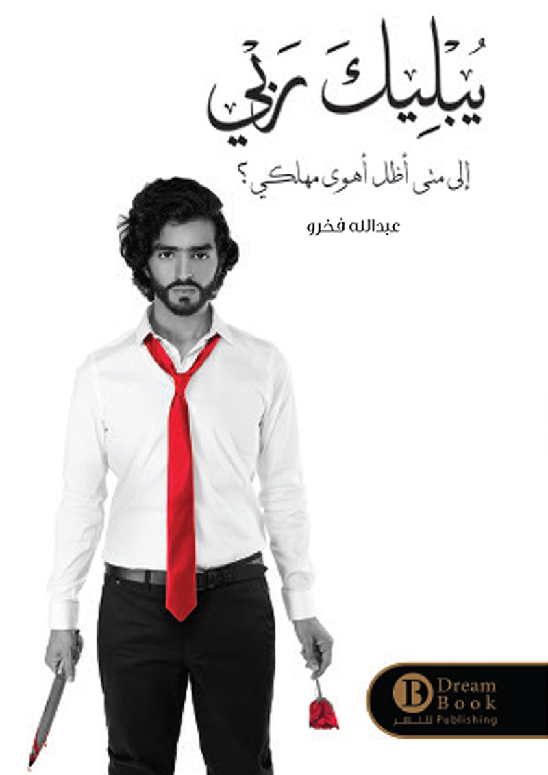 يبليك ربي