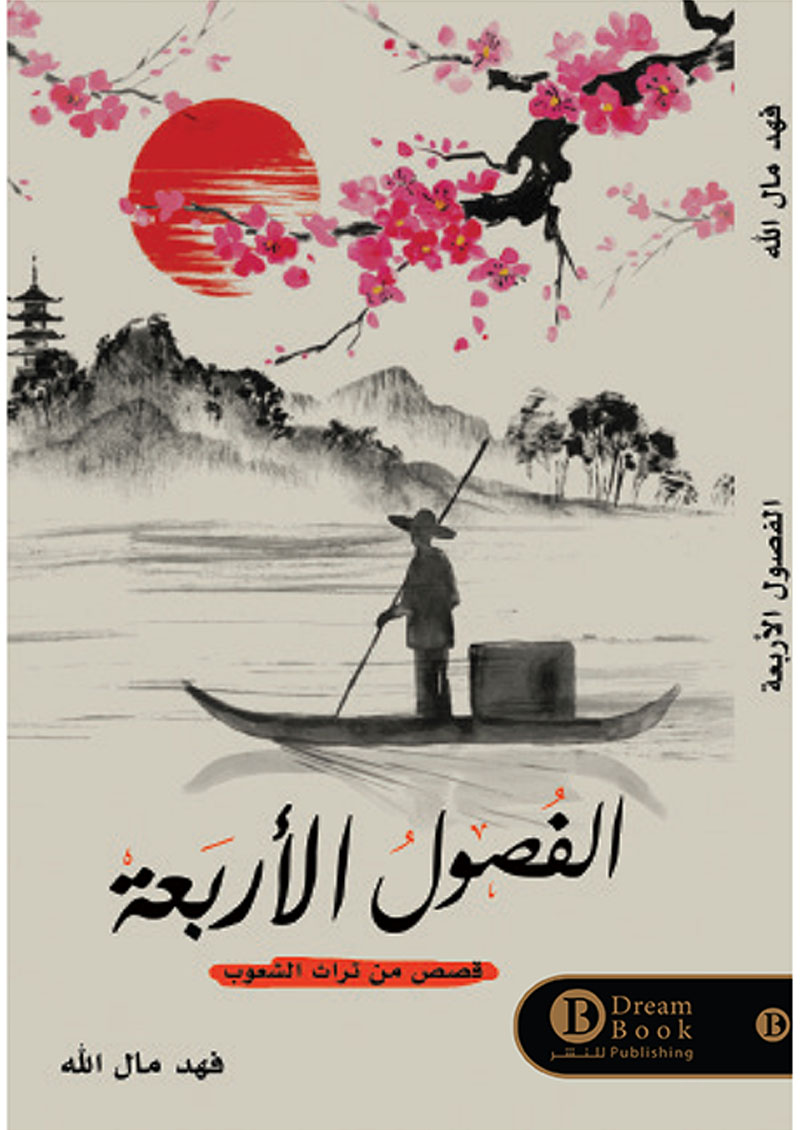 الفصول الأربعة