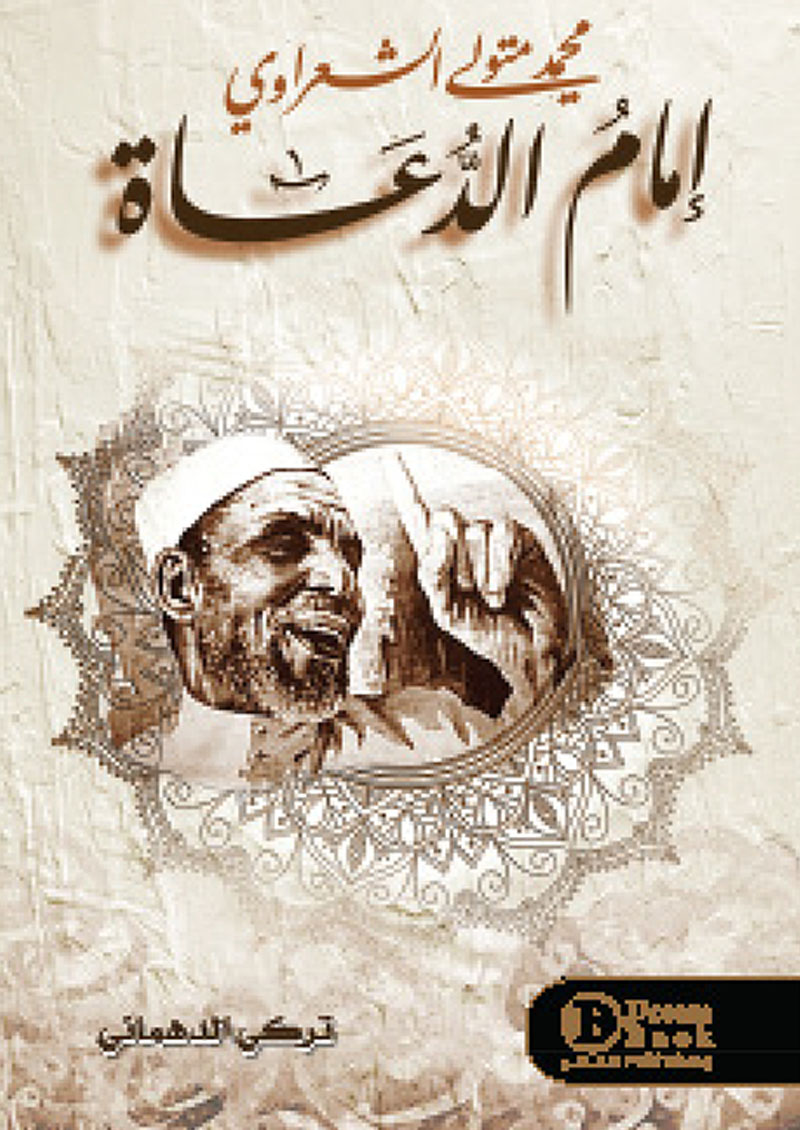 إمام الدعاة