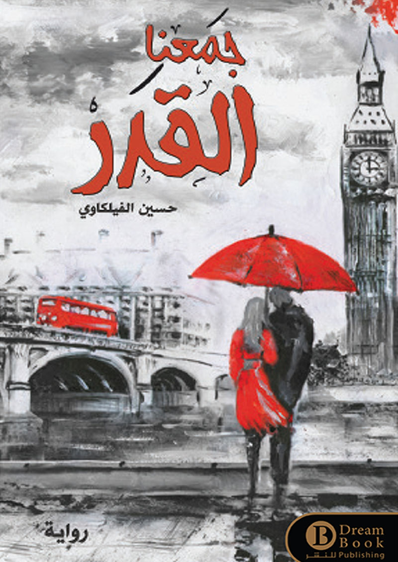 جمعنا القدر
