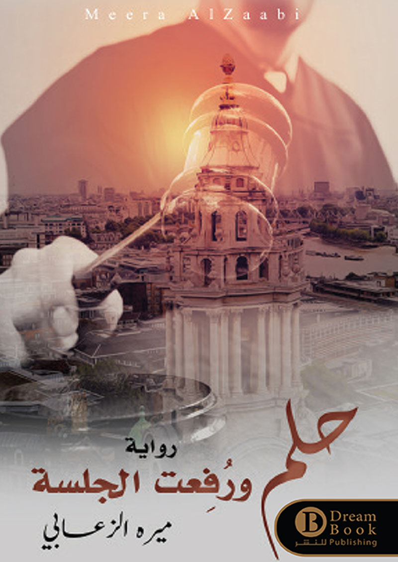 حلم ورفعت الجلسة