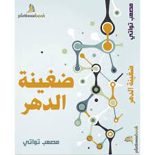 ضغينة الدهر