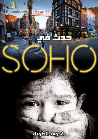حدث في SOHO	(مبنية على أحداث حقيقية)