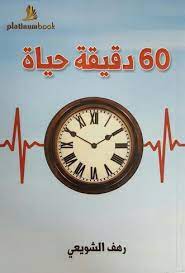 60دقيقة حياة