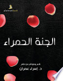 الجنة الحمراء