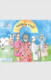 اديدة يا حبابة : القصص مستوحاة  من  التراث الشعبي