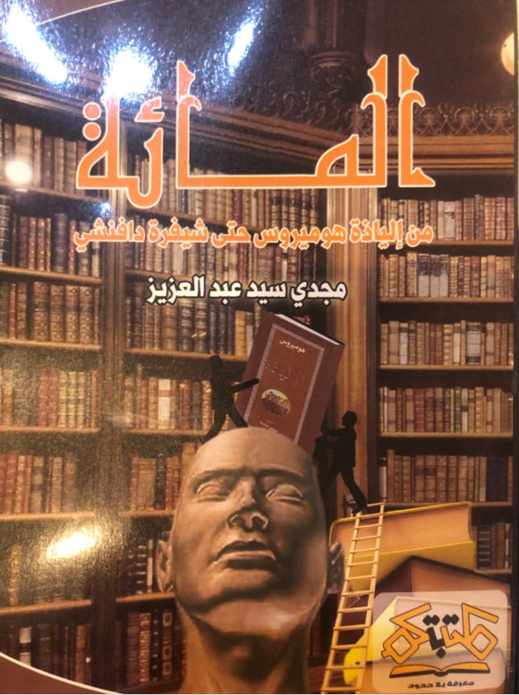 المائة من إلياذة هوميروس حتى شيفرة دافنشير