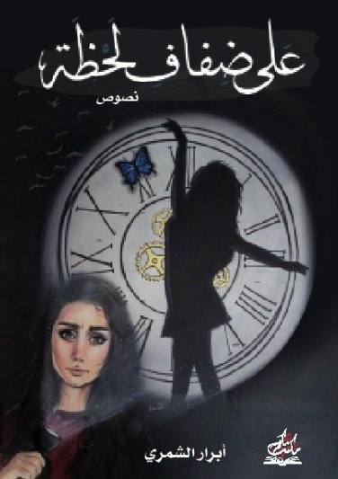 على ضفاف لحظة