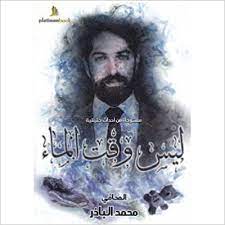 ليس وقت للماء