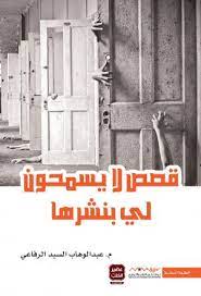 قصص لا يسمحون بنشرها