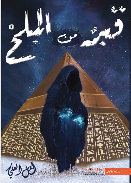 قبر من الملح