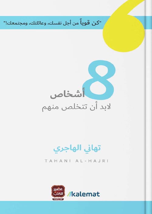 8 أشخاص لابد أن تتخلص منهم