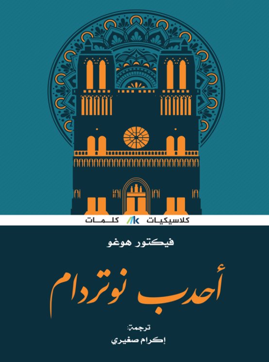 أحدب نوتردام