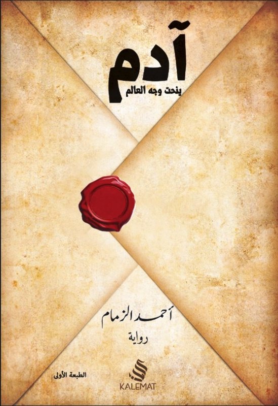 ادم ينحت وجه العالم