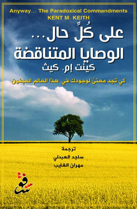 على كل حال ... الوصايا المتناقضة : كى تجد معنى لوجودك في هذا العالم المجنون