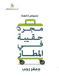 ‏مجرد حقيبة في المطار :‏: ‏نصوص تائهة