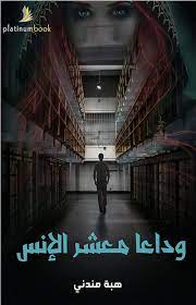 وداعا معشر الانس