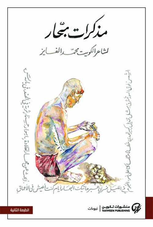 مذكرات بحار:لشاعرالكويت محمد الفايز