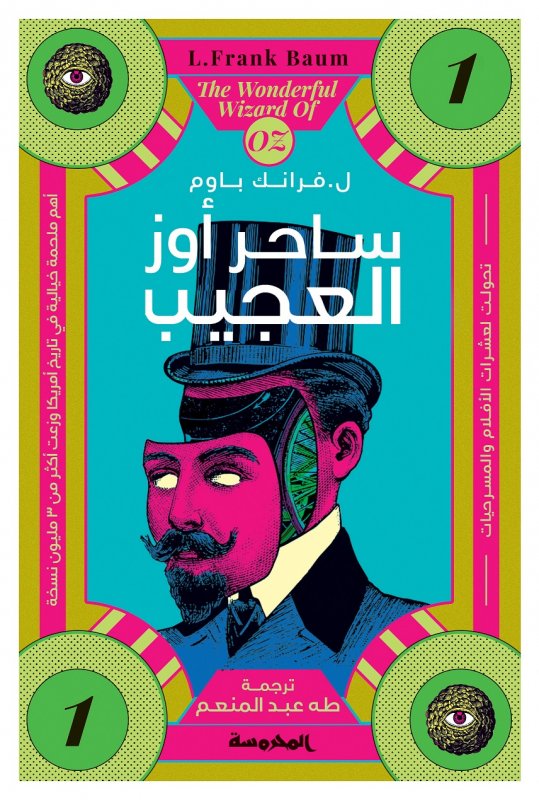 ساحر أوز العجيب