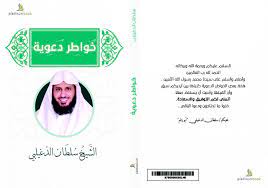 خواطر دعوية