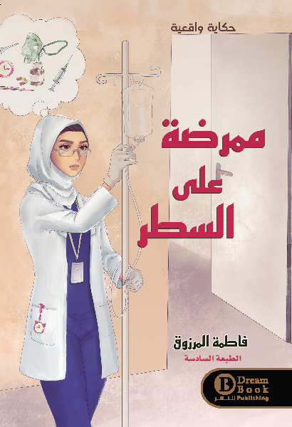 ممرضة علي السطر